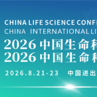 2026中国生命科学大会暨中国生命科学博览会