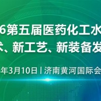 2026 第五届医药化工水处理新技术、新工艺、新装备发展论坛