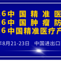 2026中国精准医疗产业博览会暨中国肿瘤防治年会