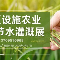 智慧农业|2026宁夏设施农业与节水灌溉展览会