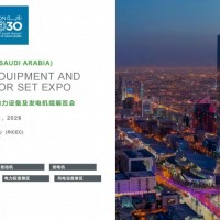 沙特展讯！2026中东（沙特）动力设备及发电机组展览会
