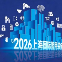 公共安全装备|2026上海国际警用装备博览会