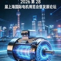 汽车电机展|2026上海国际电机展览会
