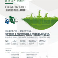 2026第三届上海洁净技术与设备展览会