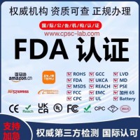 美国食品药品监督管理局FDA检测认证