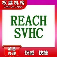 欧盟REACH法规检测认证报告证书