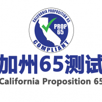 加州65报告证书