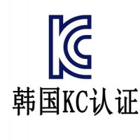 韩国KC认证是什么，怎么办理KC检测认证报告证书