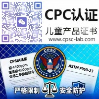 亚马逊儿童玩具用品认证cpc_CPC专业认证检测