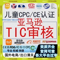 亚马逊CPC认证是美国儿童产品强制性检测报告