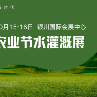 现代设施农业|2026宁夏设施农业与节水灌溉设备创新展览会