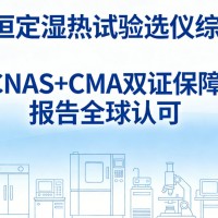 恒定湿热试验筑牢产品可靠性的试金石