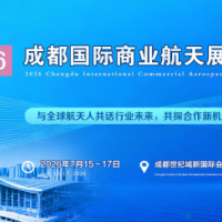 成都世纪城|2026成都国际商业航天展览会