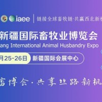 2026新疆畜博会 第六届新疆国际畜牧业博览会