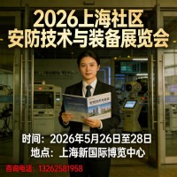 2026上海社区安防技术与装备展览会