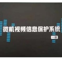 华智技术微机视频信息保护系统 HZ- III 型