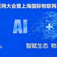 2026全球物联网展 | 上海国际物联网产业生态博览会