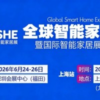 2026全球智能家居展暨上海国际智能家居展览会