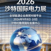2026沙特国际电力展—全球能源企业商贸对接平台