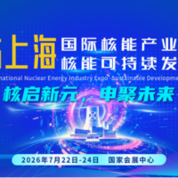 2026中国(上海)国际核能产业博览会|核能可持续发展大会