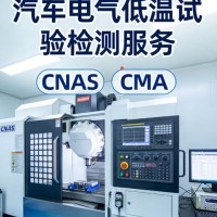 汽车电气设备低温试验标准解析与专业检测服务