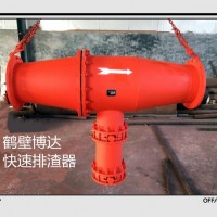 快速排渣器赢在细节胜在质量