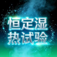 恒定湿热试验保障台式计算机稳定可靠的环境试验服务