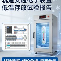 轨道交通电子装置低温存放试验报告