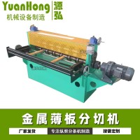 开卷金属分条机@八都镇开卷金属分条机@开卷金属分条机加强性