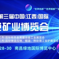 即将开幕-2026江西矿业展，聚焦国际绿色矿业博览会
