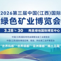 定档南昌！2026江西国际矿业博览会即将盛大启幕