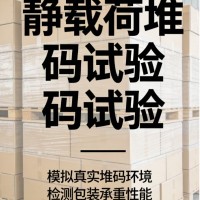 静载荷堆码试验保障包装运输安全的关键检测