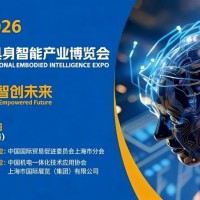 2026上海国际具身智能产业博览会/人形机器人展览会