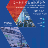 2026广州国际发泡材料及聚氨酯展览会