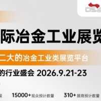 2026第二十四届中国（上海）国际冶金工业博览会