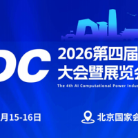 2026第四届AI算力产业大会暨展览会|智算中心展算力展