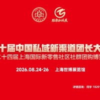 第十届中国私域新渠道团长大会
