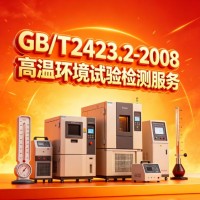 GB/T2423.2-2008高温环境试验检测服务