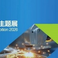 智造焊接-2026义乌国际焊接与切割展将于10月盛大启幕