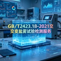 GB/T2423.18-2021交变盐雾试验检测服务