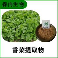 森冉生物 香菜提取物 芫荽提取物 比例提取原料粉