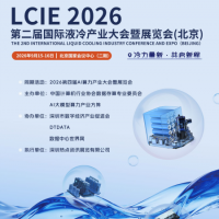北京​液冷展|2026第二届国际液冷产业大会暨展览会