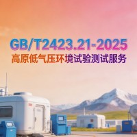 GB/T2423.21-2025高原低气压环境试验测试服务