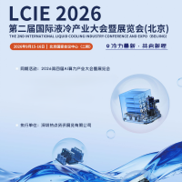 北京​液冷展|2026第二届国际液冷产业大会暨展览会