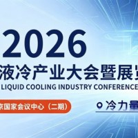 聚焦！第二届国际液冷产业大会暨展览会(北京)