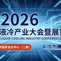 2026北京第二届国际液冷产业大会暨展览会-AI算力