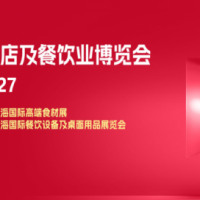 2027第三十五届上海国际酒店及餐饮业博览会博华主办预定中