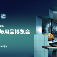 2027上海国际智慧酒店及客房照明与智能控制及商业空间博览会