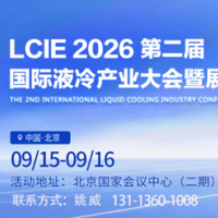 北京液博会 2026第二届国际液冷产业大会暨展览会