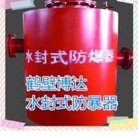 矿用水封式防爆器不内卷只做硬核品质